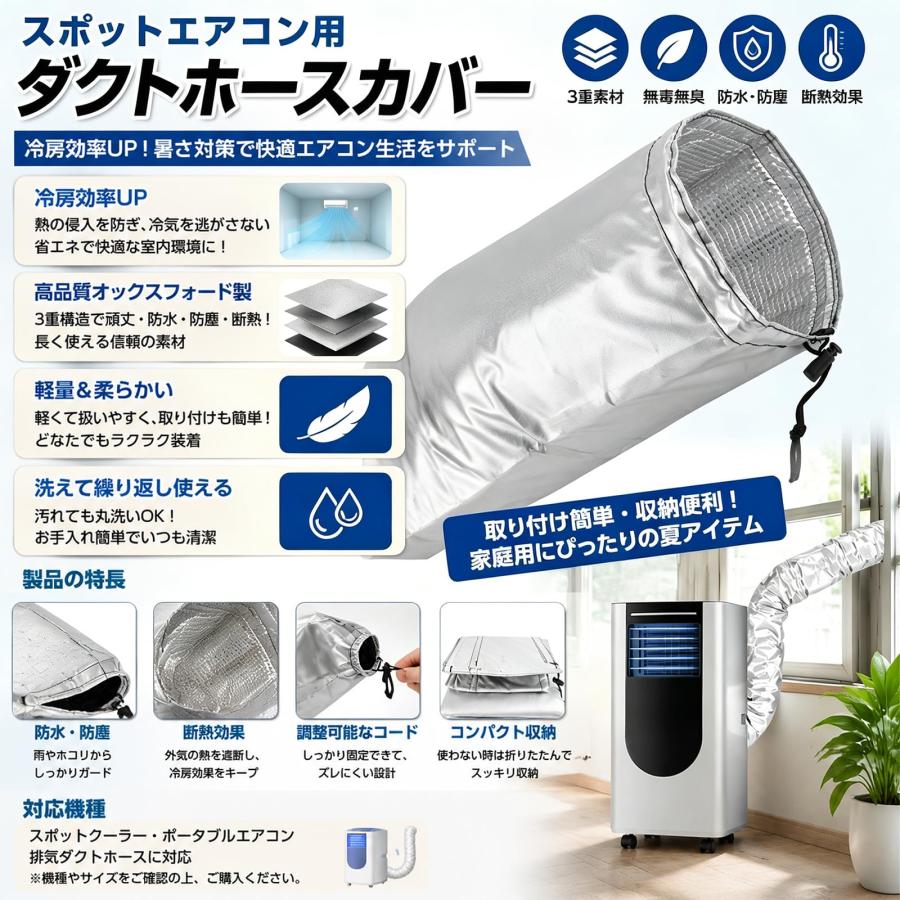 スポットエアコン用 ダクトホースカバー スポットクーラー ポータブル