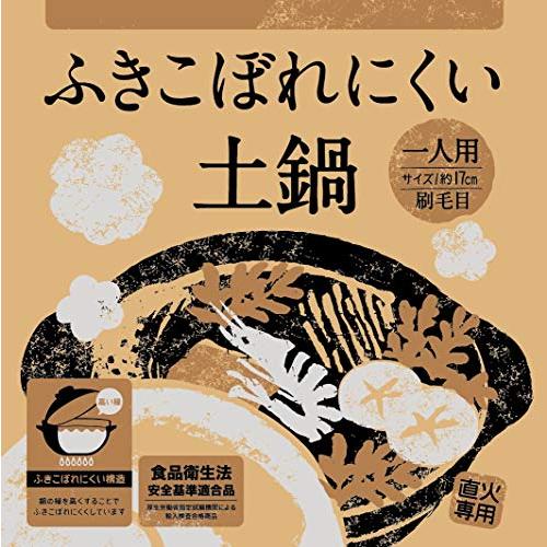 武田コーポレーション 【直火】 土鍋 ふきこぼれにくい 一人用土鍋 刷毛目｜kiholdings｜02