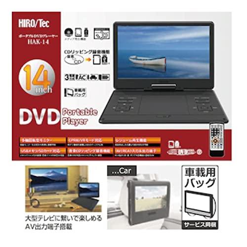 ヒロ・コーポレーション HIROTec 14インチ ポータブルDVDプレーヤー HAK-14｜kiholdings｜02