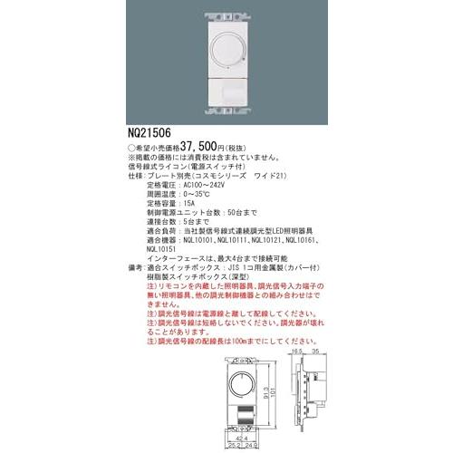 パナソニック(Panasonic) ライトコントロール コスモシリーズ NQ21506 ワイド21 信号線式ライコン 電・・・｜kiholdings｜02