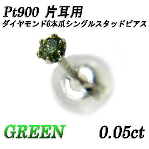 Pt900 片耳用 カラーダイヤモンド グリーントリート天然