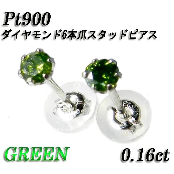 Pt900 カラーダイヤモンド グリーントリート天然ダイヤモンド0.16 