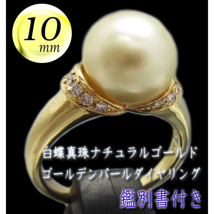 鑑別書付き☆白蝶真珠ナチュラルゴールド・ゴールデンパール【10mm up 