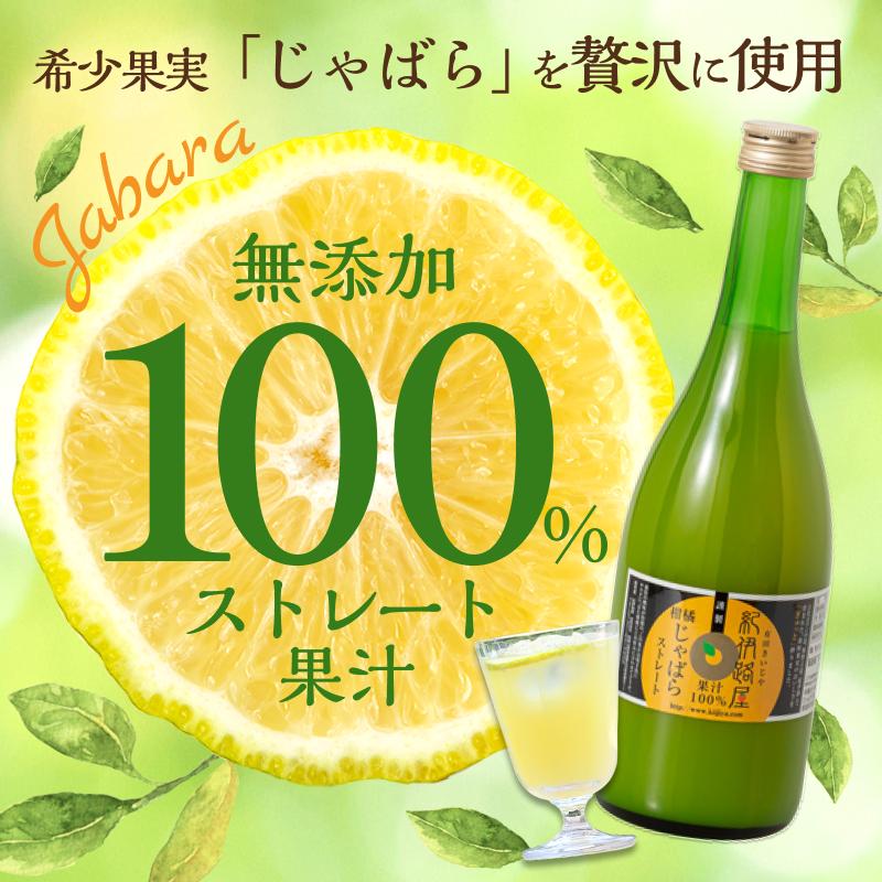 紀伊路屋 柑橘じゃばら果汁720ml 2本セット｜kiijiya-waiwai｜02