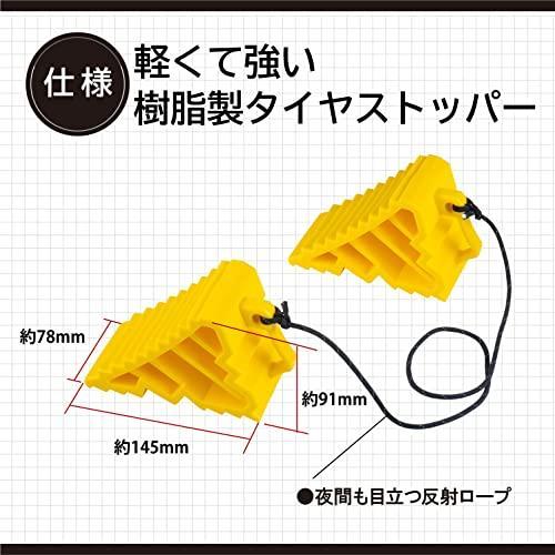エーモン(amon) タイヤストッパー 黄色 ロープ付属 タイヤ止め 輪止め