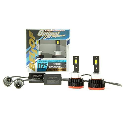 ベロフ (BELLOF) 純正HIDを手軽にLED化 D2S対応 LEDバルブ 10000