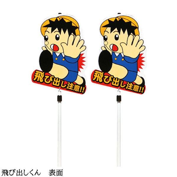 飛び出し 飛び出し坊や 飛び出し君 男の子女の子 注意 看板 標識 注意