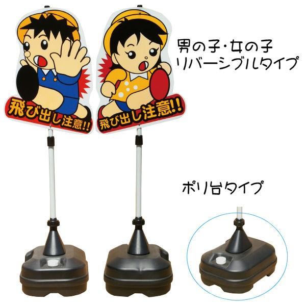飛び出し 飛び出し坊や 飛び出し君 男の子女の子 注意 看板 標識 注意