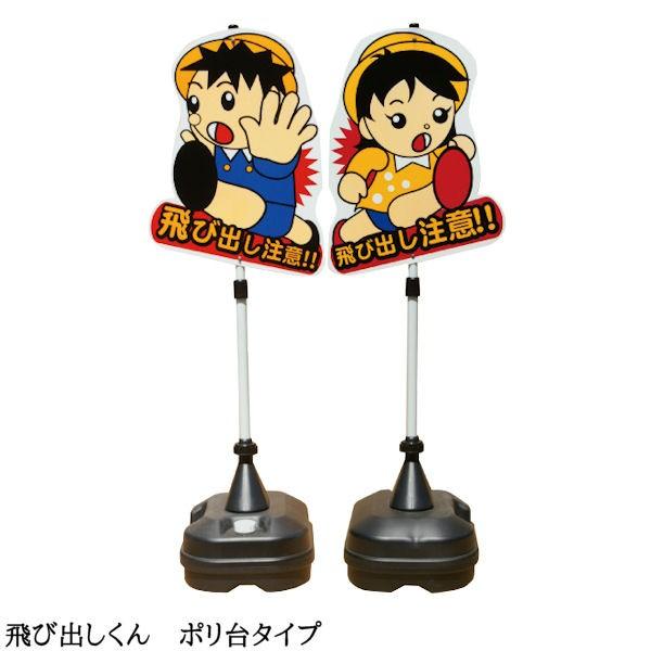 飛び出し 飛び出し坊や 飛び出し君 男の子女の子 注意 看板 標識 注意