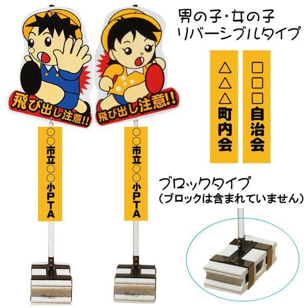 飛び出し 飛び出し坊や 飛び出し君 男の子女の子 注意 看板 標識 注意