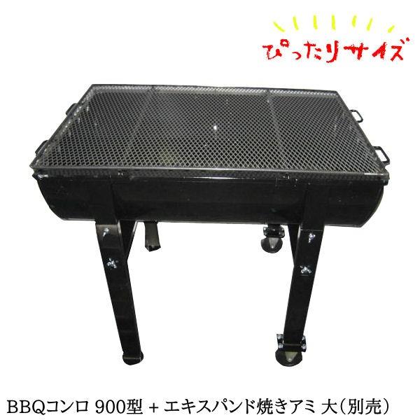 バーベキュー コンロ セット グリル ドラム缶 / BBQコンロ 900型 バーベキュー コンロ セット グリル ドラム缶 / BBQコンロ 900型