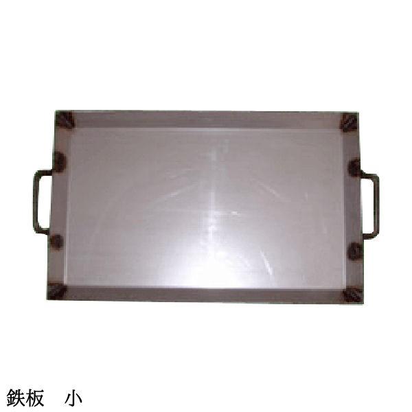 バーベキュー用 鉄板 小 本格派 業務用 職人手作り こだわり・安心の