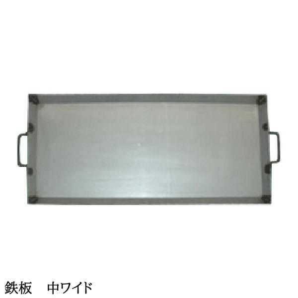 バーベキュー用 鉄板 中ワイド 本格派 業務用 職人手作り こだわり