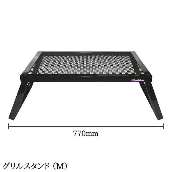 グリルスタンド（M） バーベキュー キャンプ 本格派 業務用 職人手作り こだわり・安心の国内生産の画像
