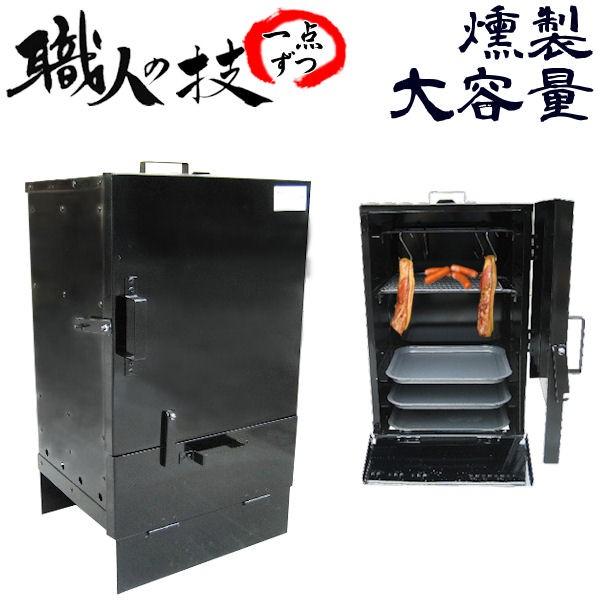 燻製器 スモーカー バーベキューコンロ ／ スモークグリル （ハーフ