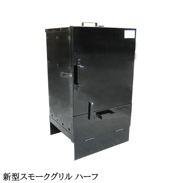燻製器 スモーカー バーベキューコンロ ／ スモークグリル （ハーフ