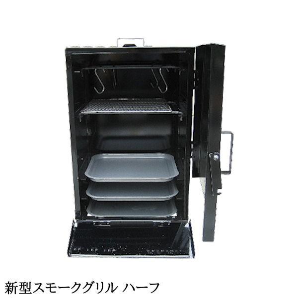 燻製器 スモーカー バーベキューコンロ ／ スモークグリル （ハーフ