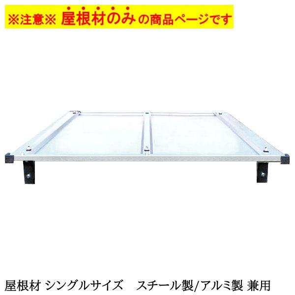 犬 大型犬 サークル ケージ 雨よけ 日よけ 風よけ ／ 屋根材 シングル
