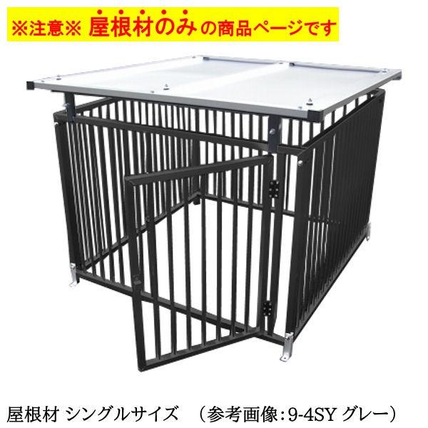 犬 大型犬 サークル ケージ 雨よけ 日よけ 風よけ ／ 屋根材 シングル