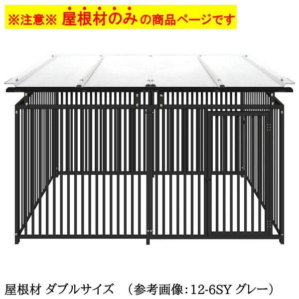 犬 大型犬 サークル ケージ 雨よけ 日よけ 風よけ ／ 屋根材 ダブル