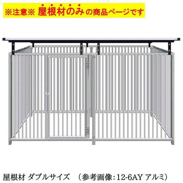 犬 大型犬 サークル ケージ 雨よけ 日よけ 風よけ ／ 屋根材 ダブル