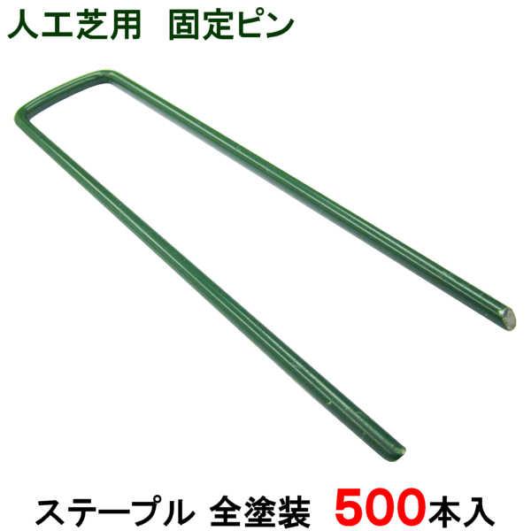 人工芝 人工芝用 固定金具 U字 ピン 固定 留め具 釘 U字型 固定ピン U