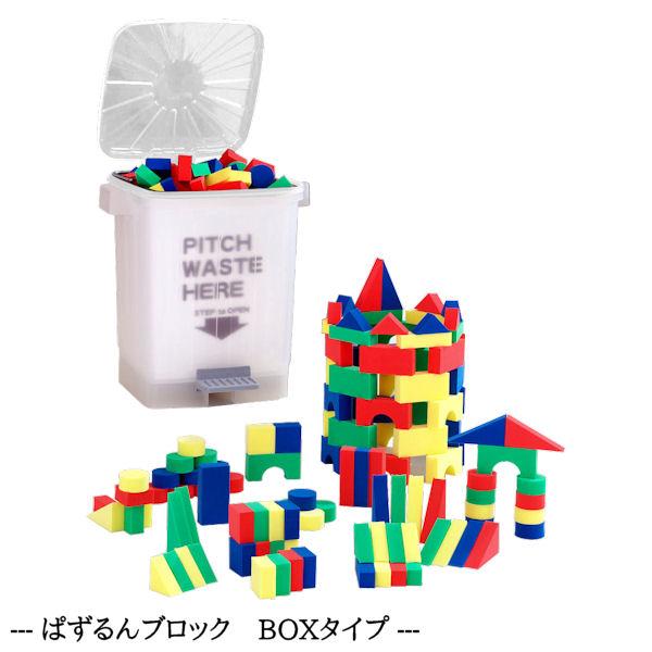 ぱずるんブロック BOXタイプ 食品衛生法合格品 知育玩具 子ども用