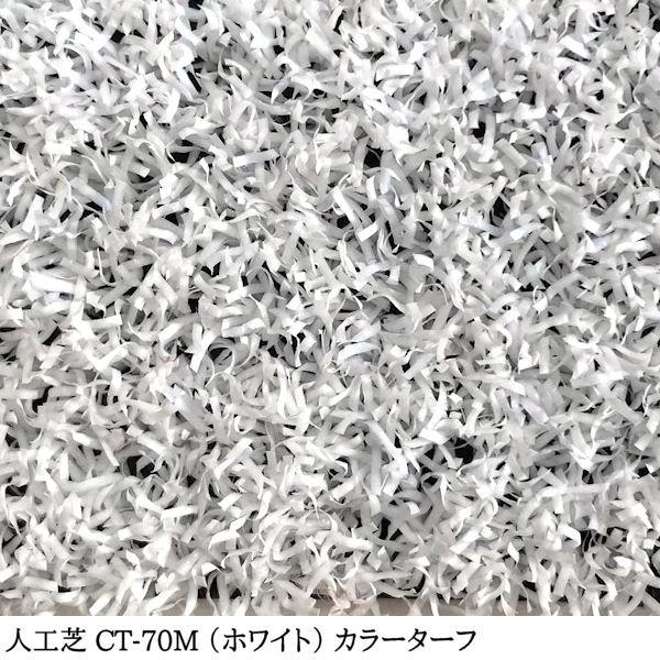 人工芝 芝生 人工芝ロール 国内生産 高密度 人工芝生 人工芝マット 芝生マット 高品質 / カラーターフ CT-70M 幅 91cm 20m 巻 7mm エコバルコターフの画像