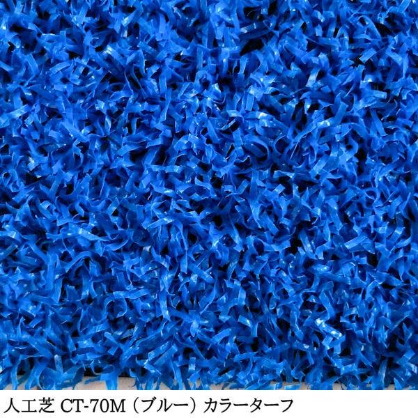 人工芝 芝生 人工芝ロール 国内生産 高密度 人工芝生 人工芝マット 芝生マット 高品質 / カラーターフ CT-70M 幅 91cm 20m 巻 7mm エコバルコターフの画像