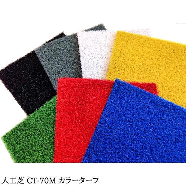 人工芝 芝生 人工芝ロール 国内生産 高密度 人工芝生 人工芝マット 芝生マット 高品質 / カラーターフ CT-70M 幅 91cm 20m 巻 7mm エコバルコターフの画像