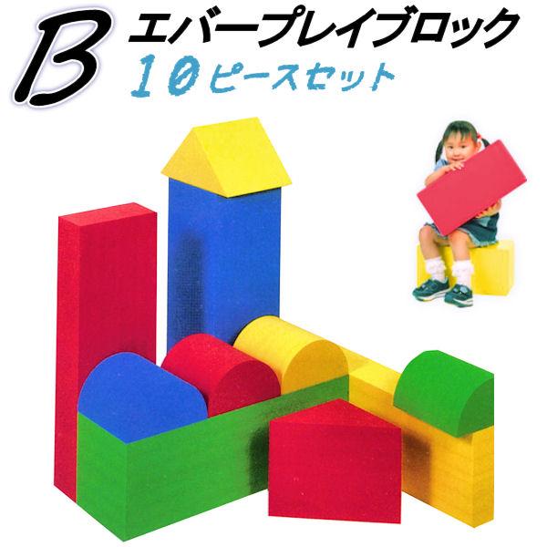 エバープレイブロック Bセット 10ピース 食品衛生法合格品 知育玩具