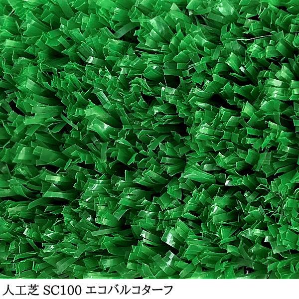 人工芝 芝生 人工芝ロール 国内生産 高密度 人工芝生 人工芝マット 芝生マット 高品質 一般用 / SC 100 幅 91cm 182cm 20m 巻 10mm エコバルコターフの画像
