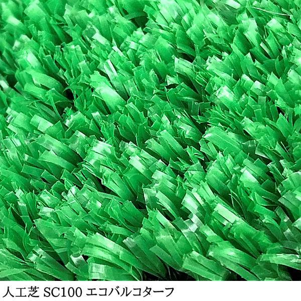 人工芝 芝生 人工芝ロール 国内生産 高密度 人工芝生 人工芝マット 芝生マット 高品質 一般用 / SC 100 幅 91cm 182cm 20m 巻 10mm エコバルコターフの画像