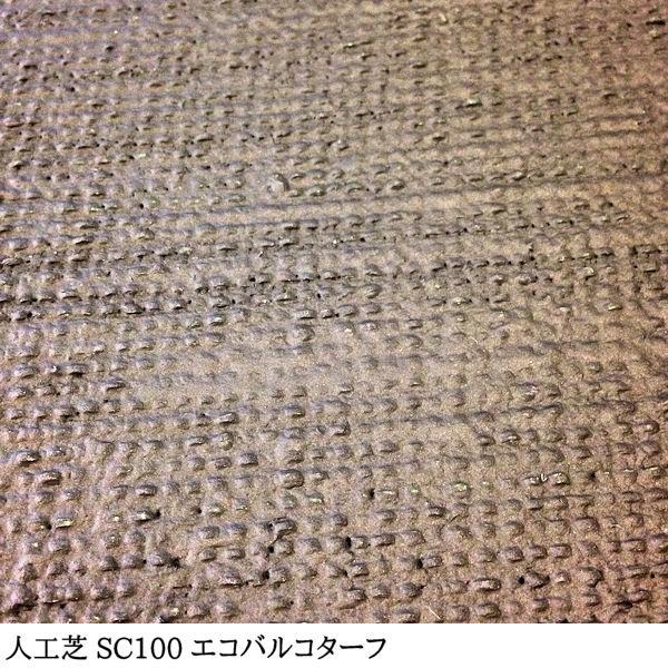 人工芝 芝生 人工芝ロール 国内生産 高密度 人工芝生 人工芝マット 芝生マット 高品質 一般用 / SC 100 幅 91cm 182cm 20m 巻 10mm エコバルコターフの画像