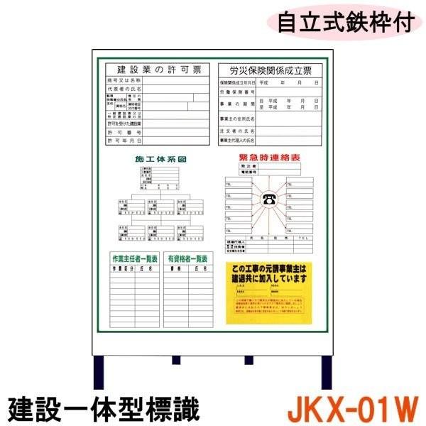 魅了 建設一体型標識 Jkx 01w 自立式鉄枠付き 建設業の許可票 労災保険関係成立票 施工体系図 緊急時連絡表 作業主任者一覧表 有資格者一覧表 完売 Studiostodulky Cz