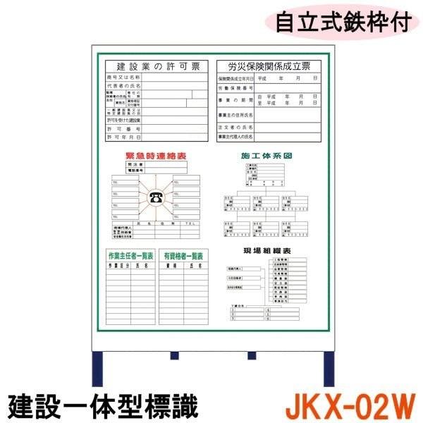 建設一体型標識 JKX-02W 自立式鉄枠付き 建設業の許可票 / 労災保険
