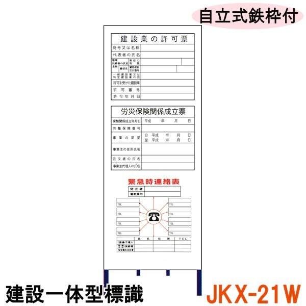 建設一体型標識 JKX-21W 自立式鉄枠付き 建設業の許可票 / 労災保険