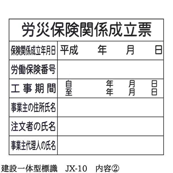 建設一体型標識 JX-10 壁貼りタイプ PP製 建設業の許可票 / 労災保険