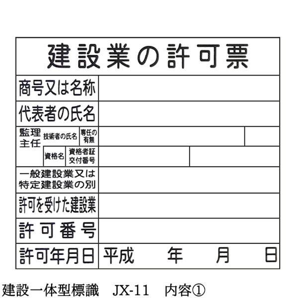 建設一体型標識 JX-11 壁貼りタイプ PP製 建設業の許可票 / 労災保険