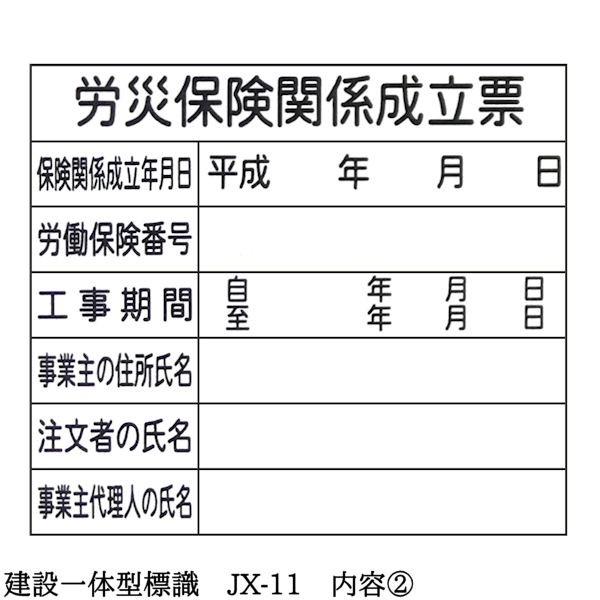 建設一体型標識 JX-11 壁貼りタイプ PP製 建設業の許可票 / 労災保険