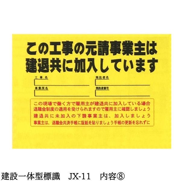 建設一体型標識 JX-11 壁貼りタイプ PP製 建設業の許可票 / 労災 建設一体型標識 JX-11 壁貼りタイプ PP製 建設業の許可票 / 労災