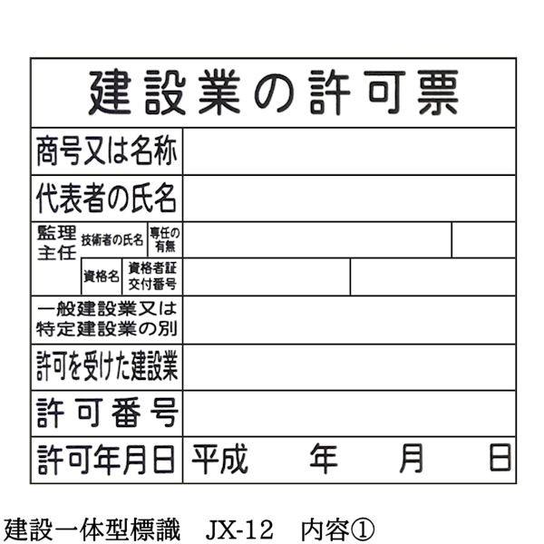 建設一体型標識 JX-12 壁貼りタイプ PP製 建設業の許可票 / 労災保険
