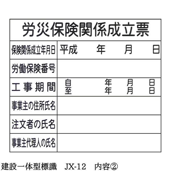 建設一体型標識 JX-12 壁貼りタイプ PP製 建設業の許可票 / 労災保険