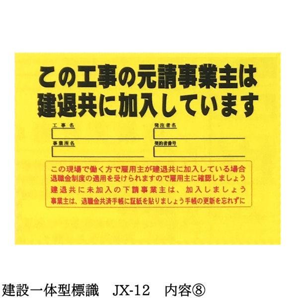 建設一体型標識 JX-12 壁貼りタイプ PP製 建設業の許可票 / 労災保険