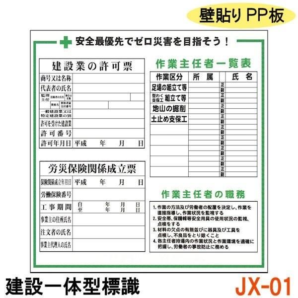 建設一体型標識 JX-01 壁貼りタイプ PP製 建設業の許可票 / 労災保険
