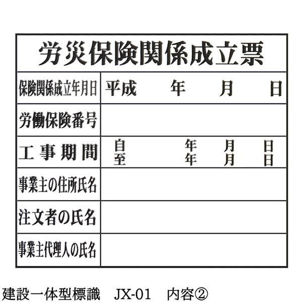 建設一体型標識 JX-01 壁貼りタイプ PP製 建設業の許可票 / 労災保険