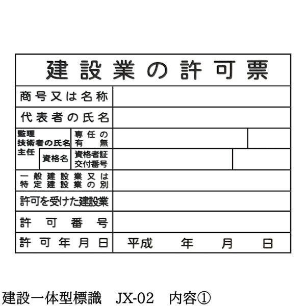 建設一体型標識 JX-02 壁貼りタイプ PP製 建設業の許可票 / 労災 建設一体型標識 JX-02 壁貼りタイプ PP製 建設業の許可票 / 労災