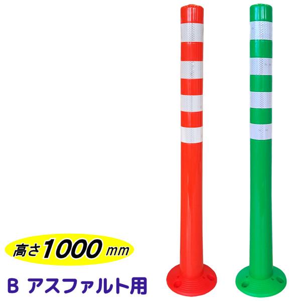 車線分離標 ソフトコーンM H1000 B アスファルト用 2本セット 赤色 緑色 3M高輝度反射シート採用 :10001196:キートス