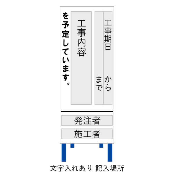 文字入れ 選べる反射タイプ 路上工事看板 工事看板 工事標示板 青 別注