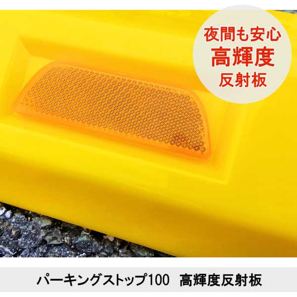 車止め カーストッパー タイヤ止め / パーキングストップ 100 車止め カーストッパー タイヤ止め / パーキングストップ 100